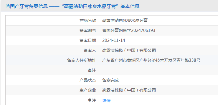 &ldquo;高露洁劲白冰爽水晶牙膏&rdquo;备案的功效只有防龋。 国家药监局网站截图
