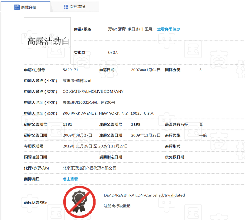 &ldquo;高露洁劲白&rdquo;商标被宣告无效。 国家知识产权局商标局网站截图