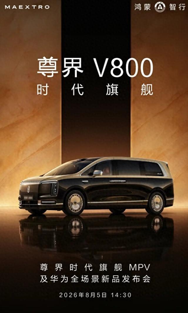 尊界MPV定档8月5日上市 预售65万起入局高端新能源MPV市场
