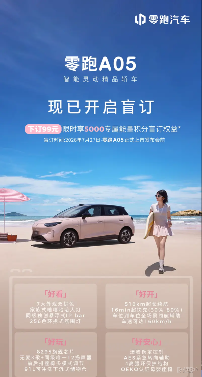 零跑A05开启盲订 预计8月上市
