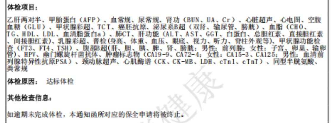 和谐健康保险2026年3月13日向吴女士发送的《保全二核体检通知函》，图片来源：受访者提供