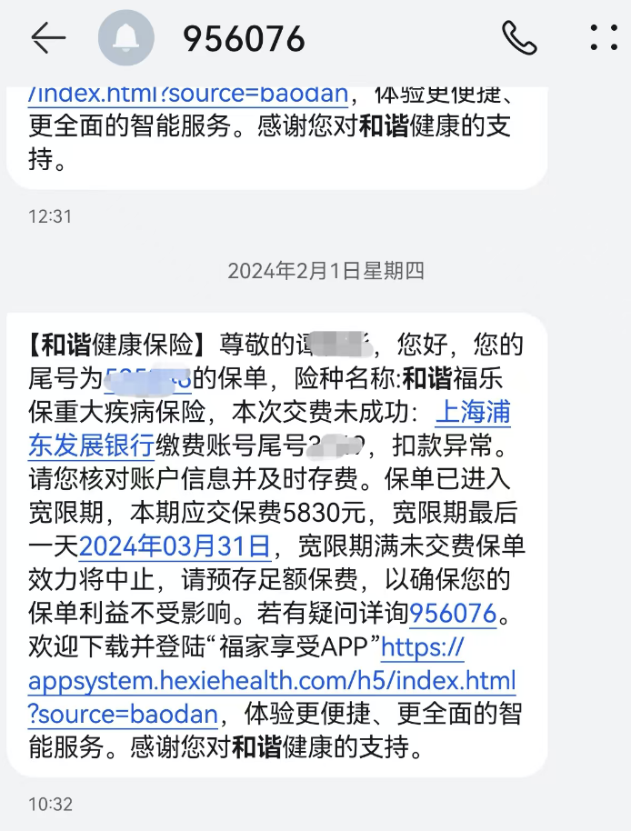 2024年，小米收到的和谐健康保险催告短信。图片来源：受访者提供
