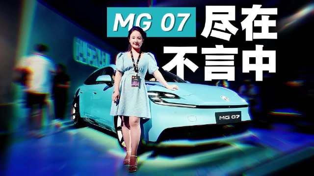 <em>老爷</em><em>车</em>引领登场，大电池+800V+mCDC+Momenta R7，MG 07尽在不言中？