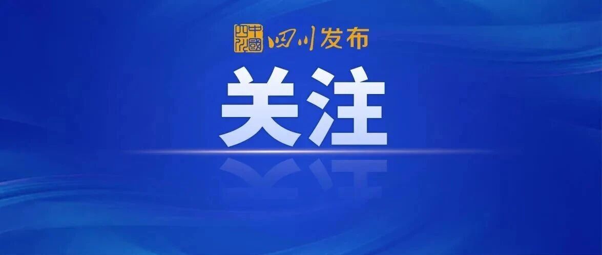 @四川人 8月起，这些新规将实施！