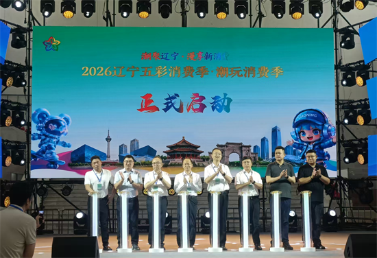2026辽宁五彩消费季·潮玩消费季正式启动