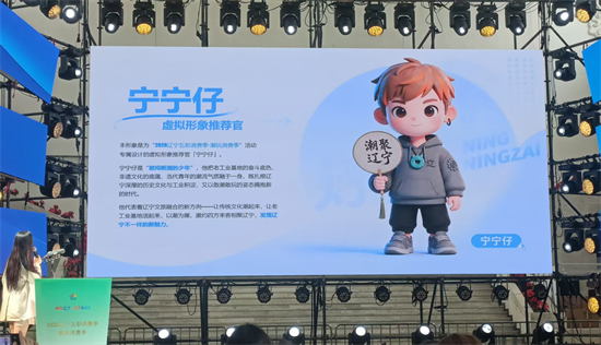 现场发布“五彩辽宁・潮玩消费”虚拟推荐官“宁宁仔” 摄影 高巍