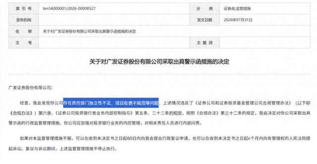 罕见7家投行罚单集中开出，薪酬管理、项目收费、质控内核被摆上台面