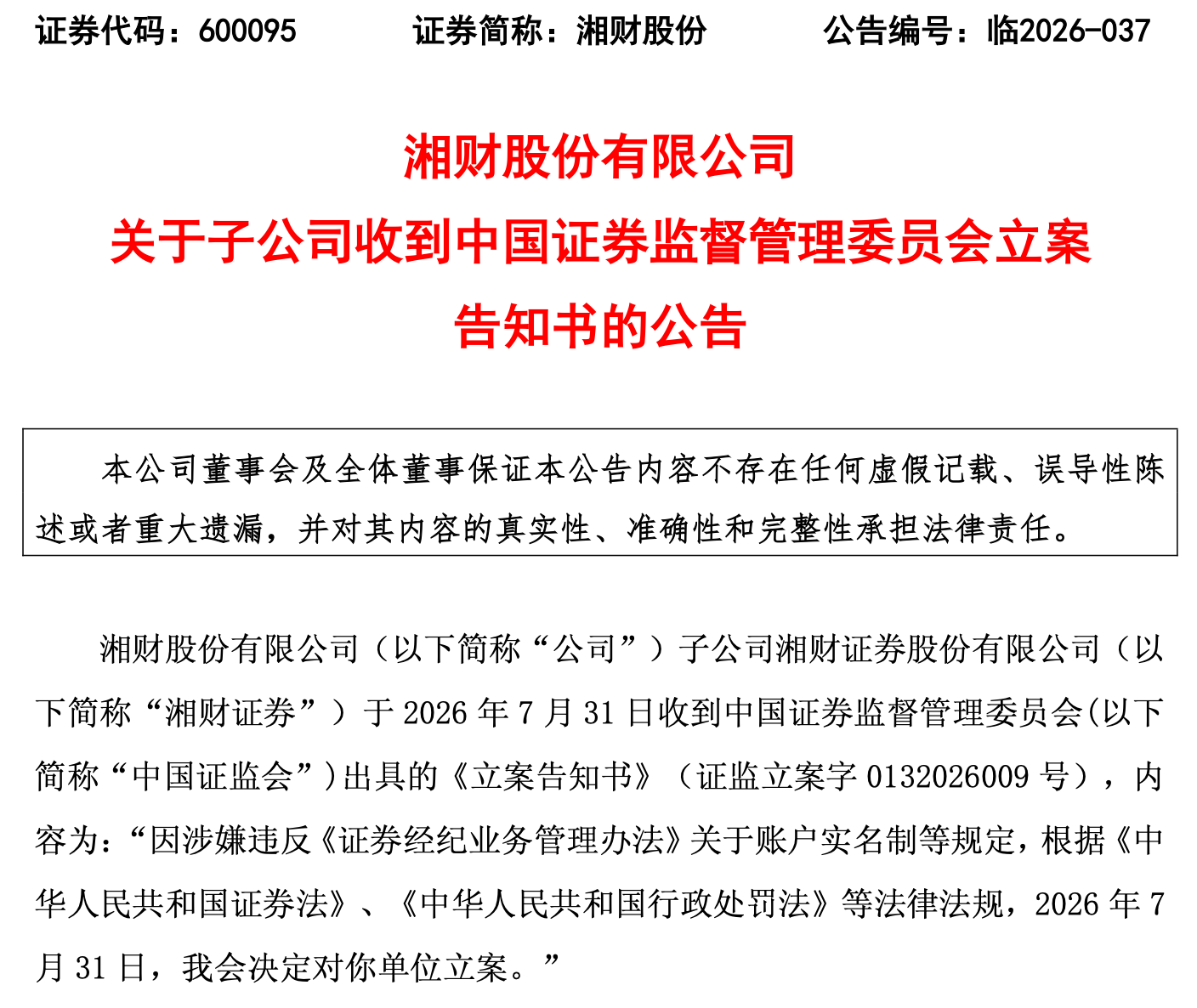 因涉嫌违反账户实名制规定，湘财证券、国盛证券被证监会立案