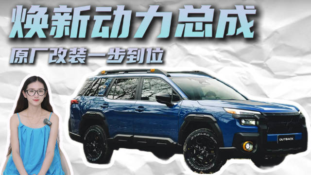 2.4T+<em>全时四驱</em> 斯巴鲁傲虎荒野版第三季度交付 值得期待吗？