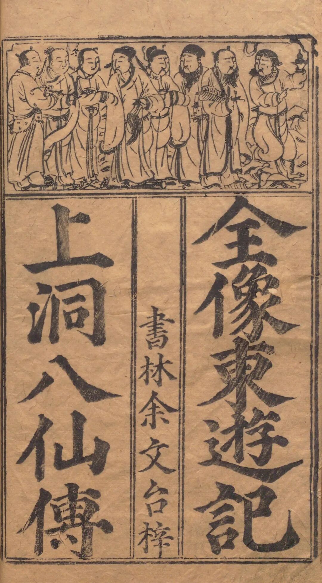 任你变化万千，都能一眼认出你们是八仙