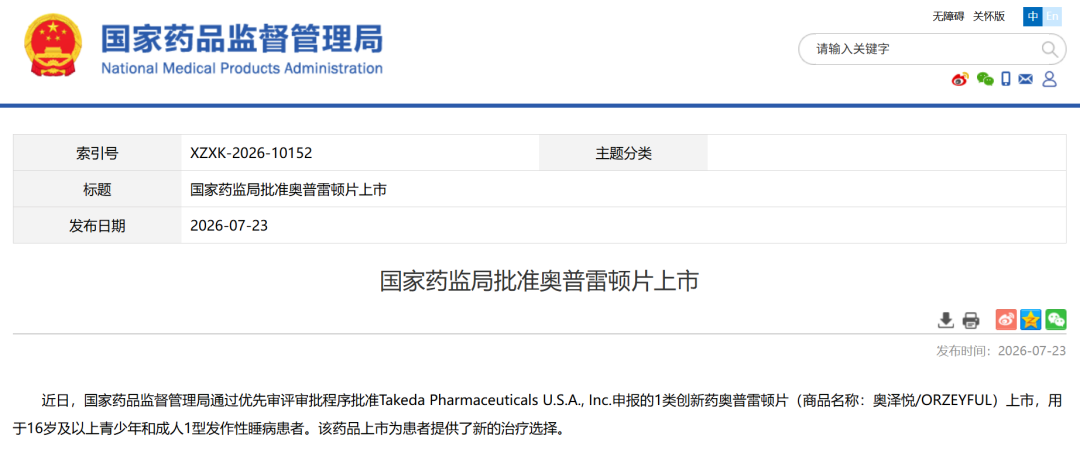图源:国家药品监督管理局