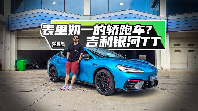 吉利银河TT 真正懂年轻人的<em>轿跑</em><em>车</em>@踢车夏东
