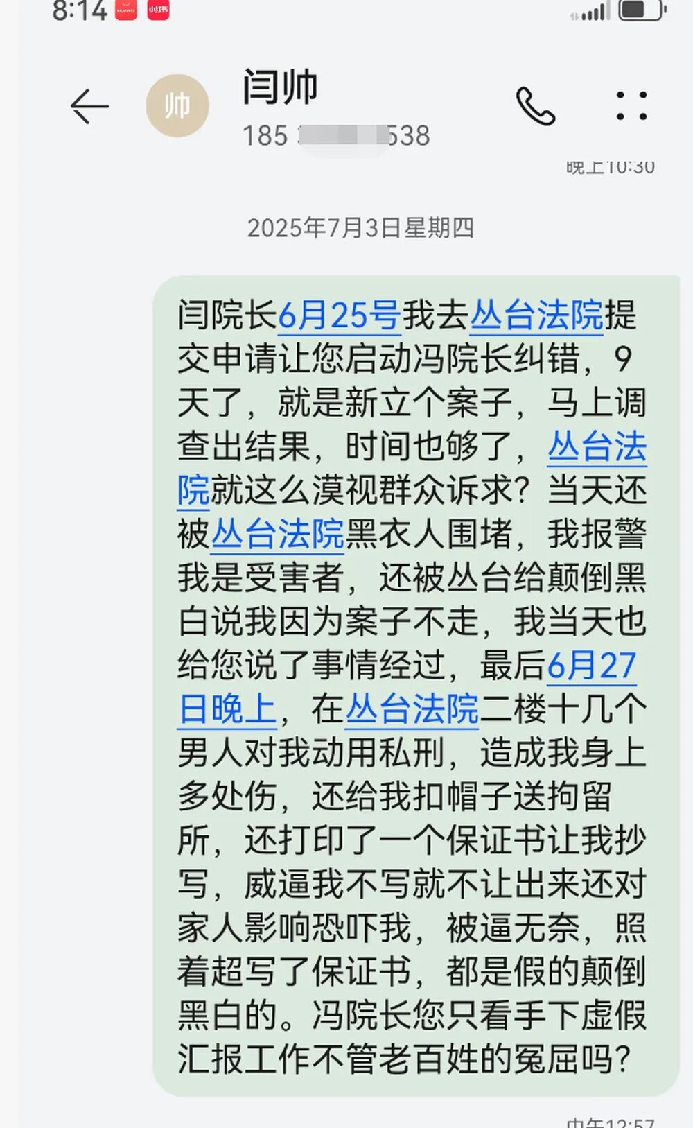 武丽娜发给丛台区法院副院长的举报材料