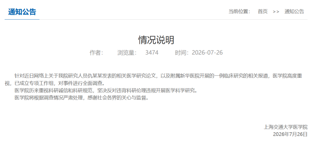 ▲7月26日，上海交通大学医学院官网发布情况说明。图源：上海交通大学医学院官网