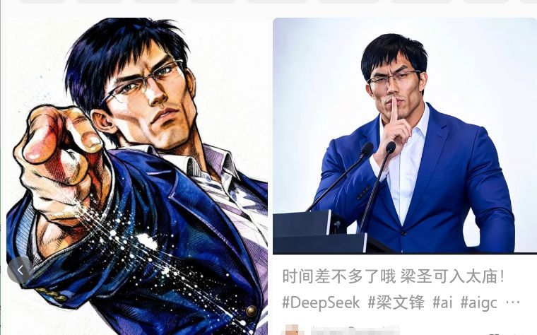 以“DeepSeek”为关键词搜索，排名靠前的几个帖子是网友对梁文锋形象的“二创” 图片来源：小红书