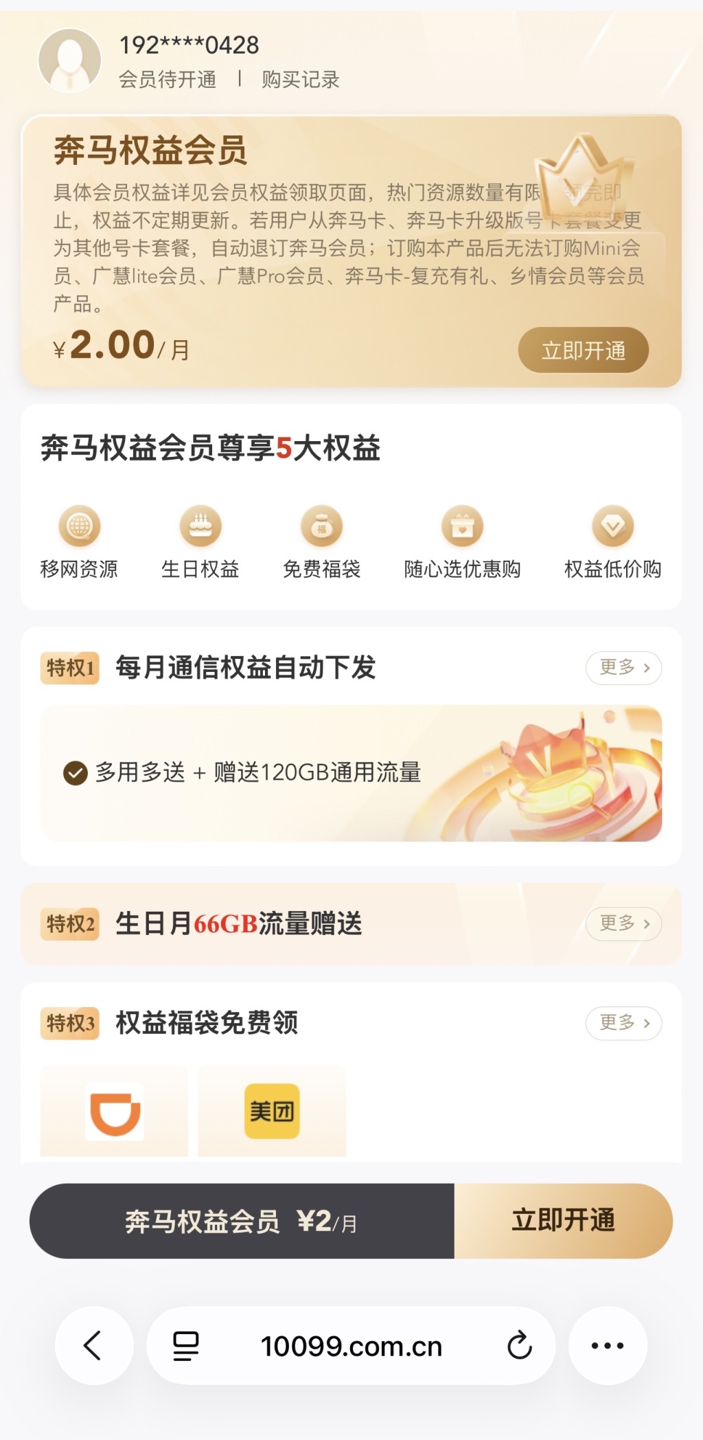 记者购买的大流量电话卡激活首月只有不到60G的流量，成为会员才能获得更多流量。