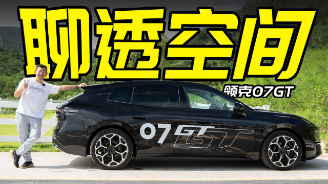 比<em>三</em><em>厢</em>更实用？一次过聊透领克07GT车厢空间