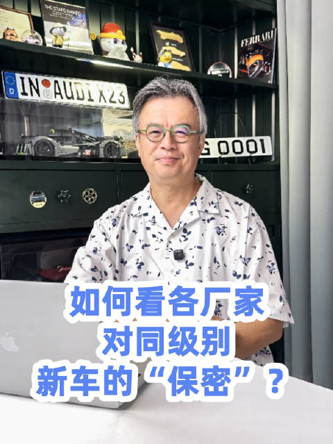 如何看各厂家对同<em>级</em><em>别</em>新车的“保密”？@踢车夏东