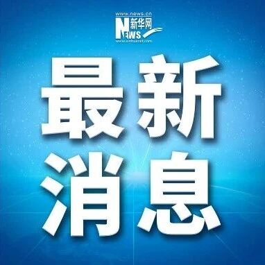 伊朗高层重要人事变动