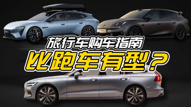 3台热门款，2台隐藏款，最强<em>旅行</em><em>车</em>购车指南