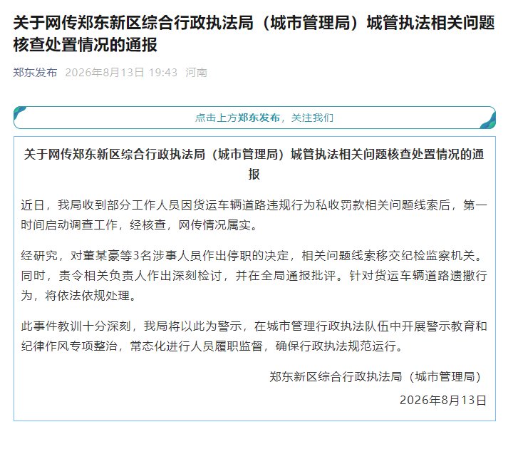 郑州通报城管私收罚款：情况属实，涉事3人被停职