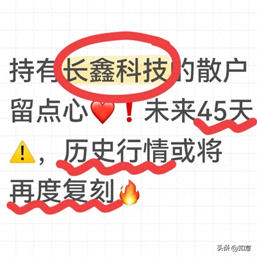 持有长鑫科技的散户留点心！未来45天，历史行情或将再度复刻