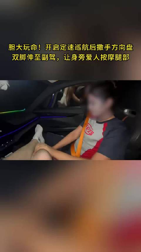 开启<em>定速巡航</em>后撒手方向盘 双脚伸至副驾