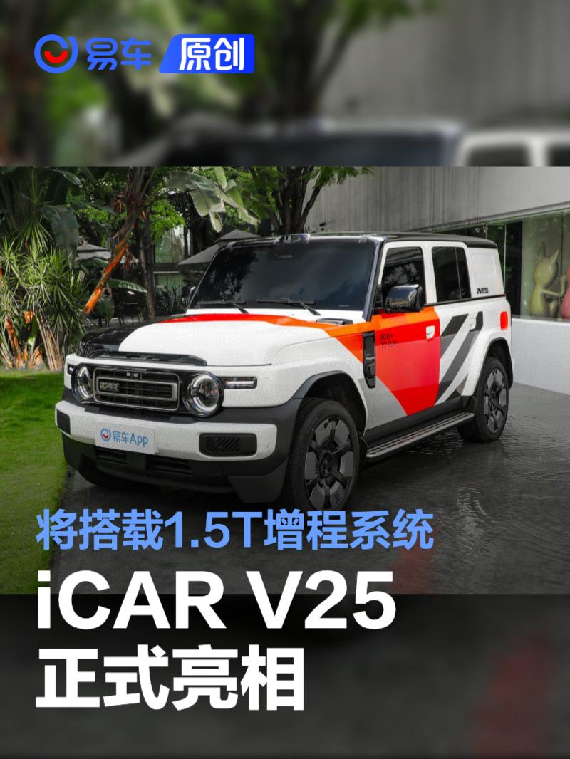 iCAR V25正式亮相 将搭载1.5T增程系统