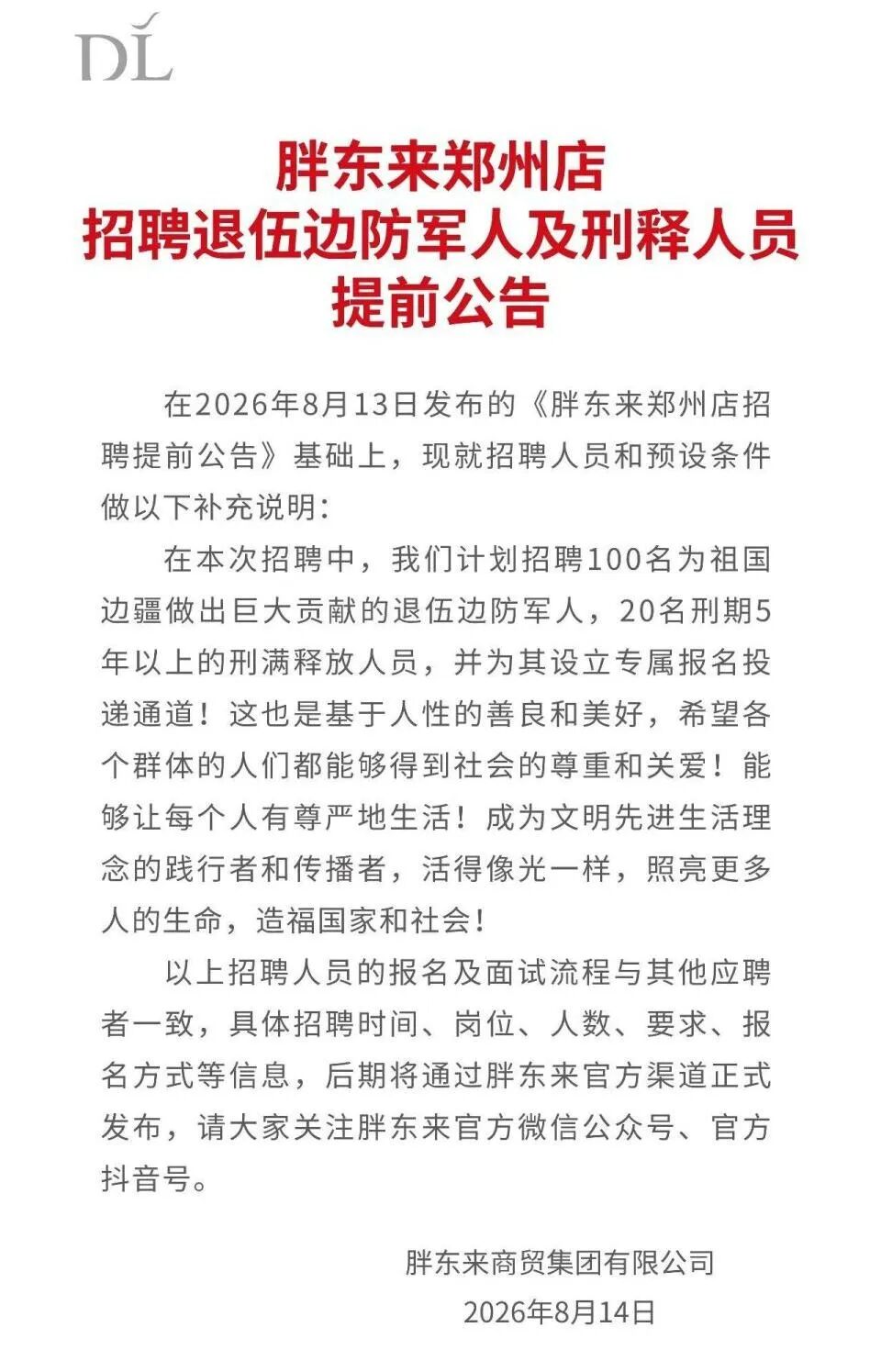 ▲胖东来发布招聘公告