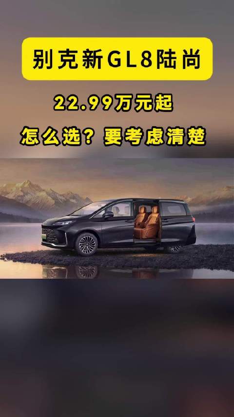 别克新GL8陆尚：22.99万元起，这车怎么选？要考虑清楚