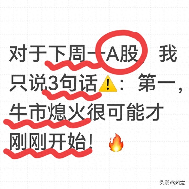 对于下周一A股，我只说3句话：第一，牛市熄火很可能才刚刚开始！