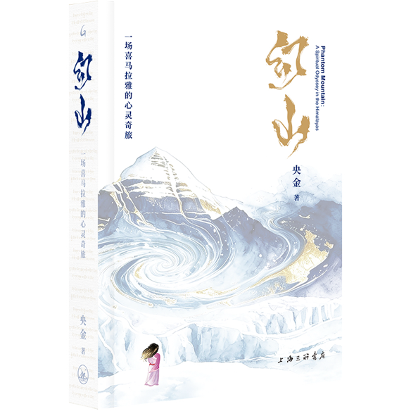 《幻山》