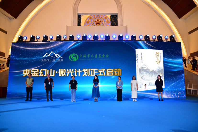 “央金幻山·微光计划”正式启动