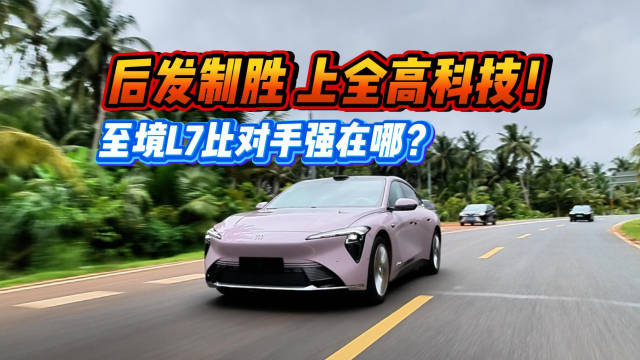 上<em>全高</em>科技的别克至境L7纯电版有什么过人之处？
