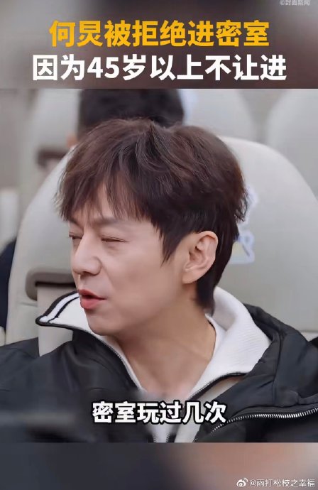 何炅因年龄大被密室拒绝