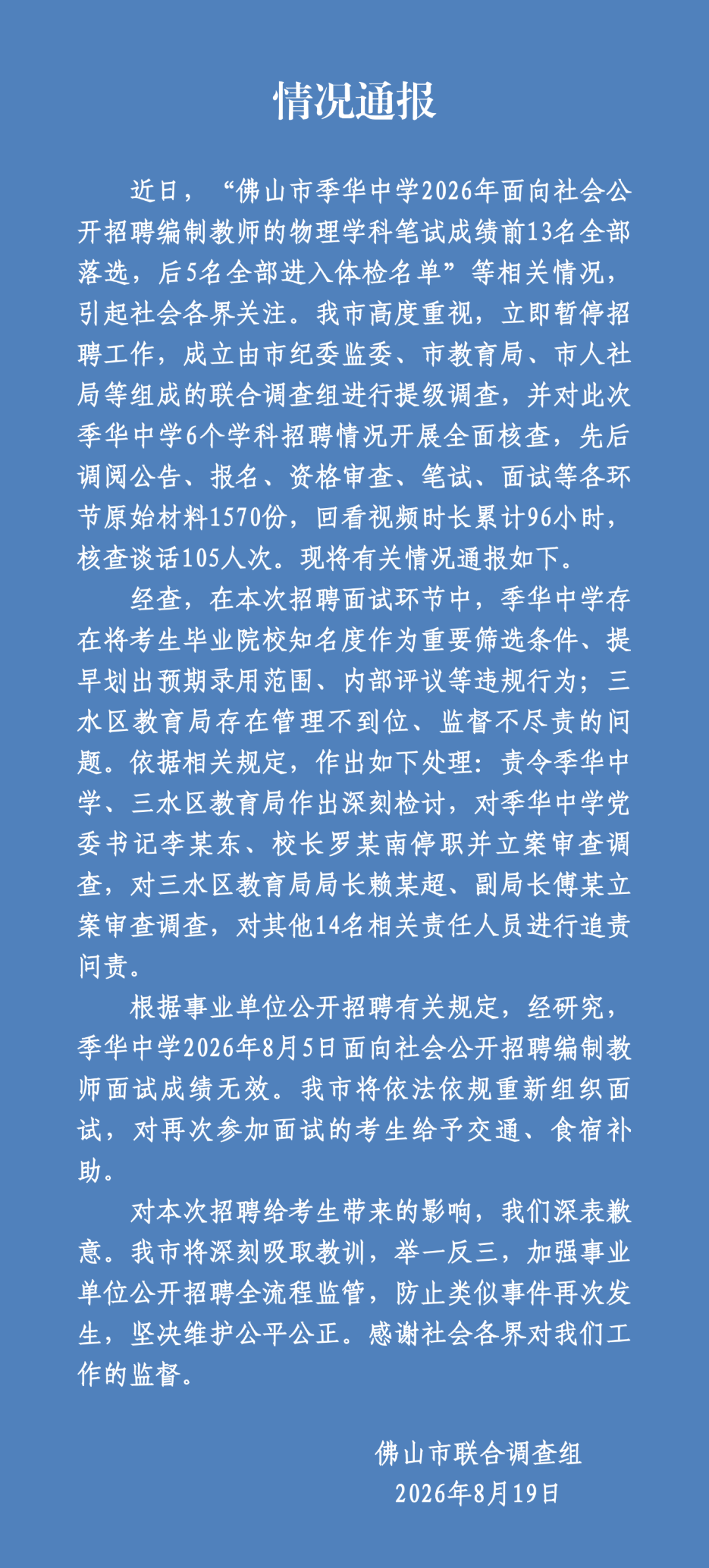 笔试前13名全淘汰 倒数5名全逆袭 官方通报引热议