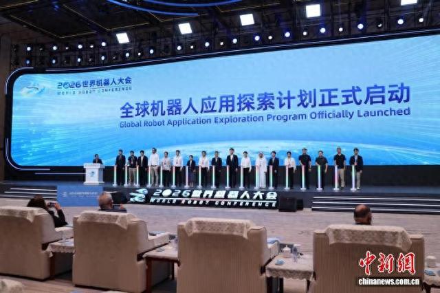 8月20日，正在北京举行的2026世界机器人大会主论坛上，全球机器人应用探索计划发布。记者 王紫儒 摄