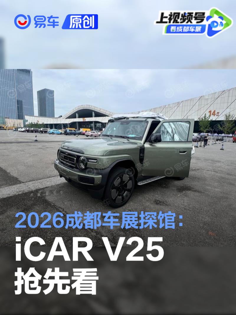 2026成都车展探馆：iCAR V25抢先看
