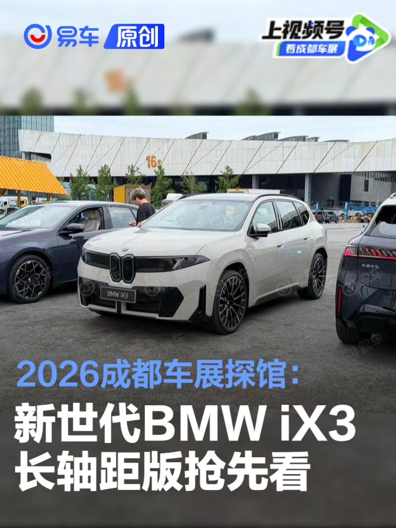 2026成都车展探馆：新世代BMW iX3长轴距版抢先看