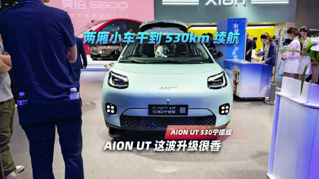 <em>两</em><em>厢</em>小车干到 530km 续航，AION UT 这波升级很香