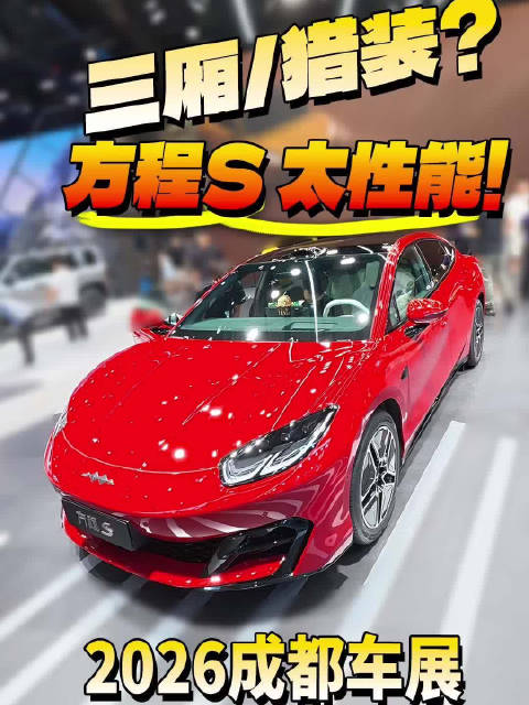 方程S首款轿车亮相成都车展，<em>三</em><em>厢</em>猎装双形态可选
