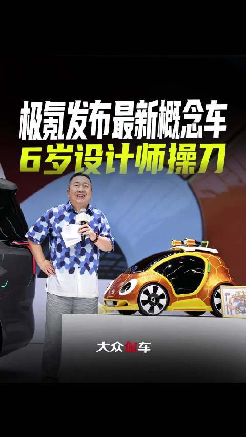 极氪发布最新<em>概念</em><em>车</em>，6岁设计师操刀