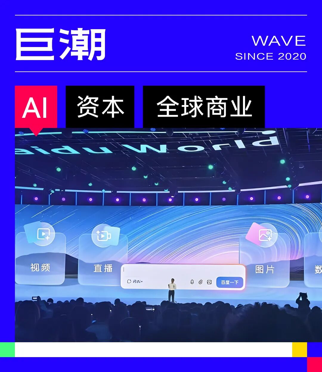 百度谷歌,双双押注AI搜索增量空间|巨潮__财经头条