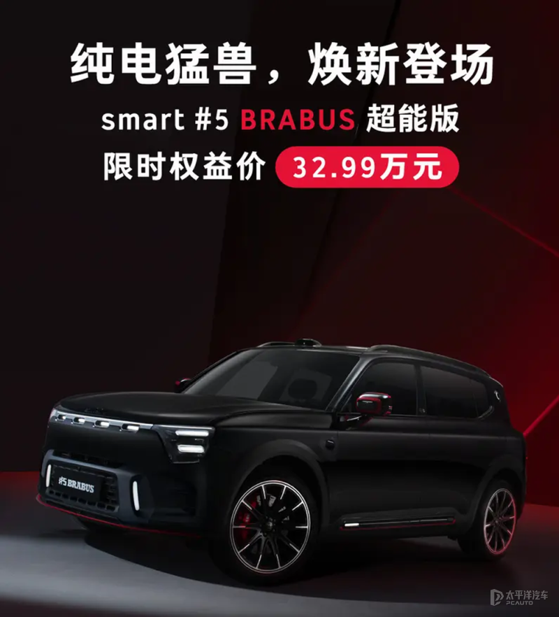 2026成都车展：smart精灵#5 <em>BRABUS</em>超能版上市