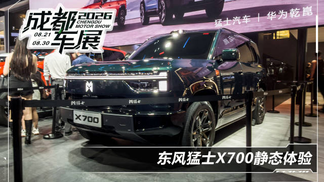 猛士X700成都<em>车</em>展首发，<em>承载</em><em>式</em><em>车身</em>配华为智驾