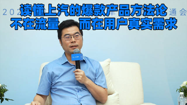 读懂上汽的爆款产品方法论——上汽<em>乘用车</em>张亮：核心不在流量