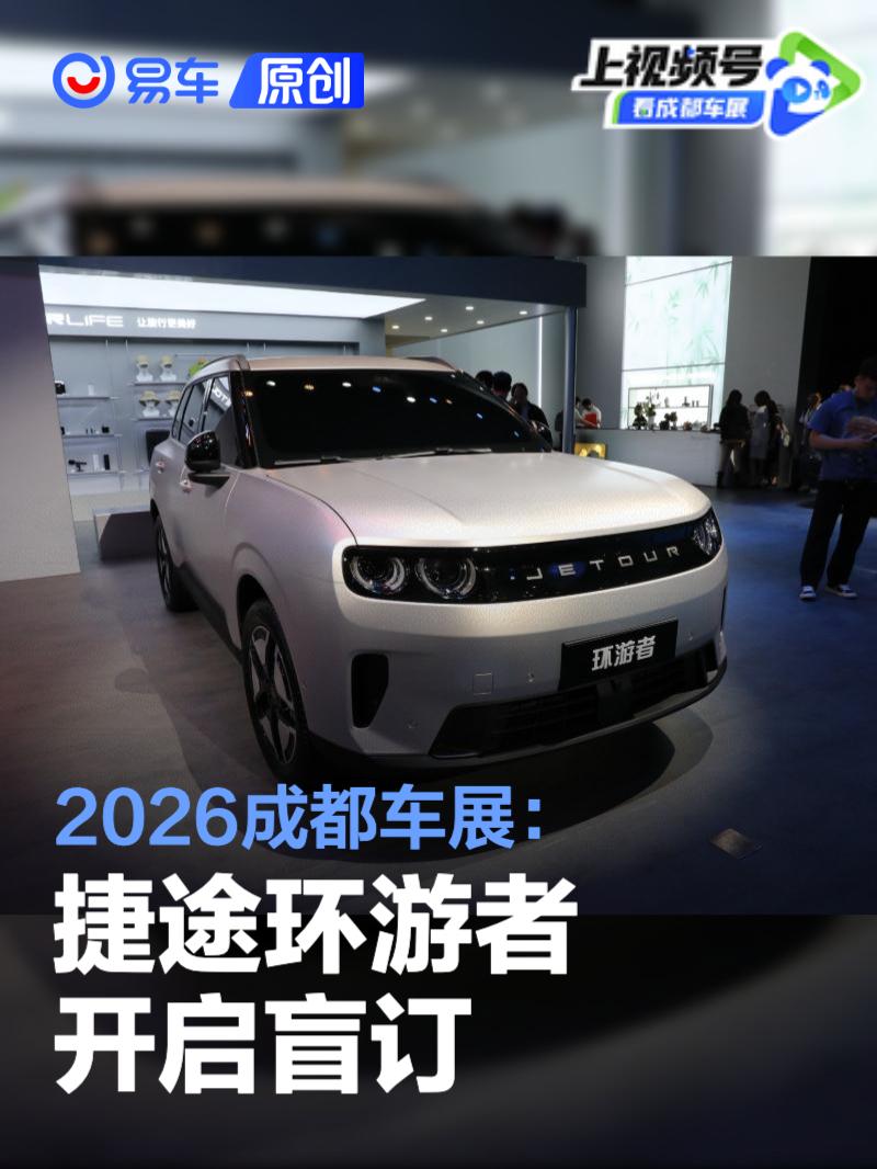 2026成都车展：捷途环游者开启盲订