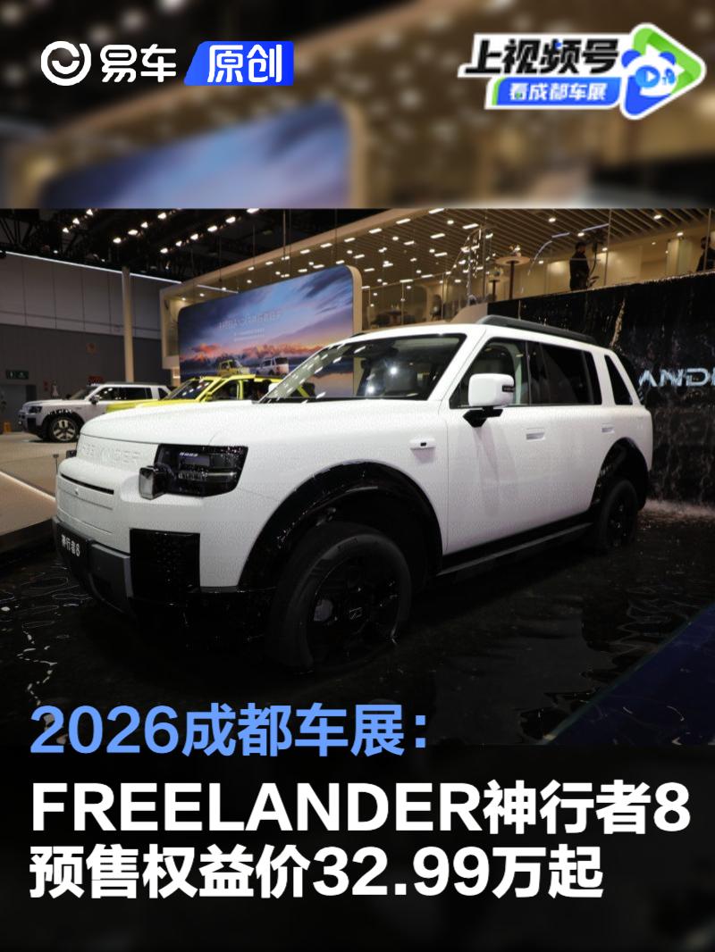 2026成都车展：FREELANDER神行者8预售权益价32.99万起