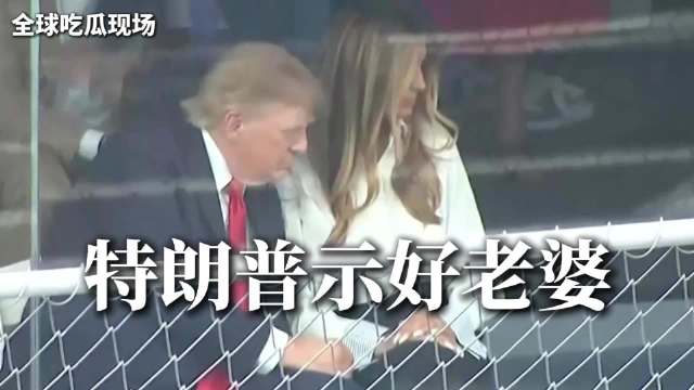 屡传貌合神离突然当众秀恩爱，特朗普手放妻子腿上，亲密小动作引发围观