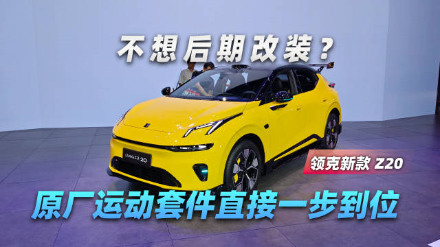 领克Z20原厂<em>运动</em><em>套件</em>直接一步到位